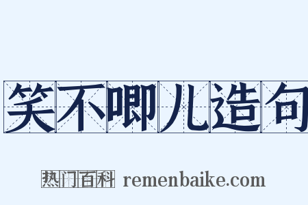 笑不唧儿造句是什么意思的图片